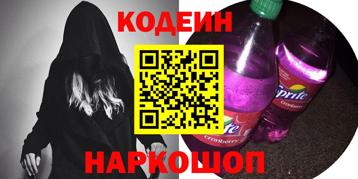 Иркутск  дарнет шоп  Вход с VPN  Codein напиток Lean (лин) 